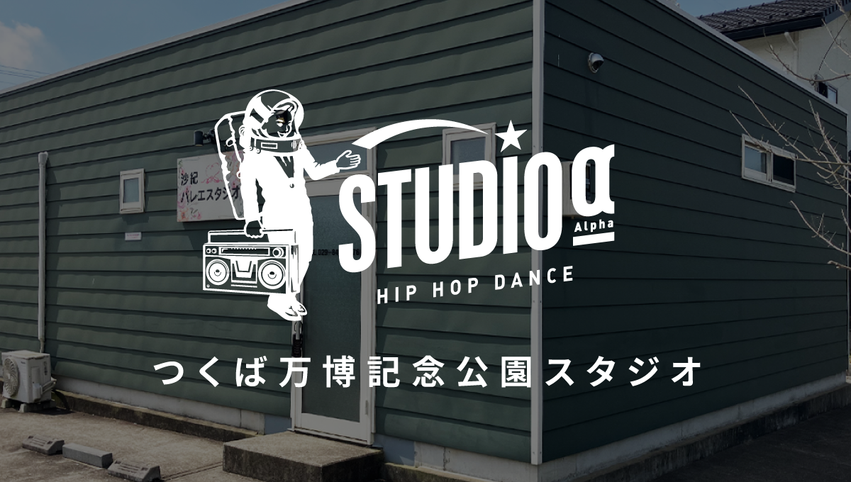 スタジオアルファ STUDIO α 万博記念公園スタジオ