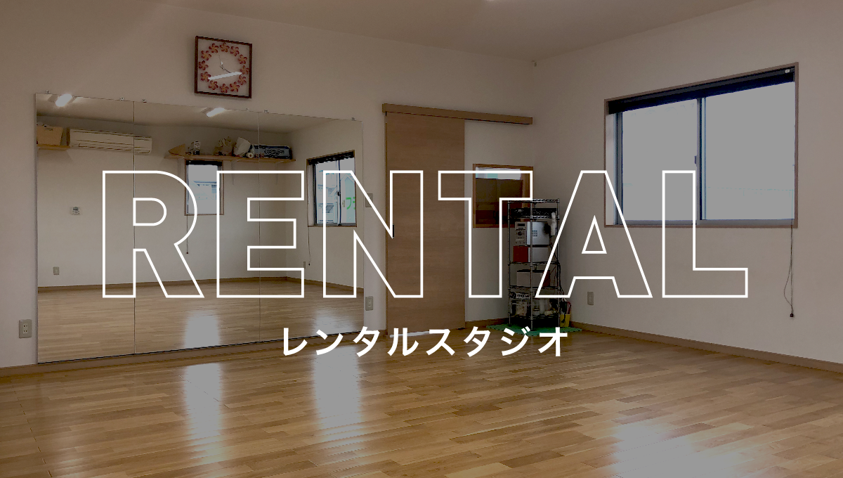 レンタルスタジオ